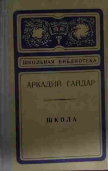 Книга Гайдар А. Школа, 11-13700, Баград.рф